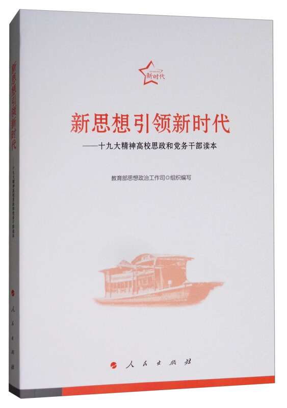 新思想引领新时代:十九大精神高校思政和党务干部读本