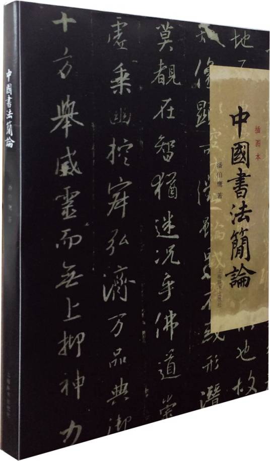 中国书法简论（2016年上海辞书出版社出版的图书）_百度百科