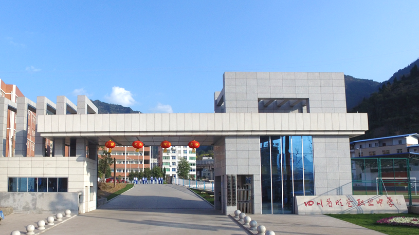 四川省旺苍职业中学