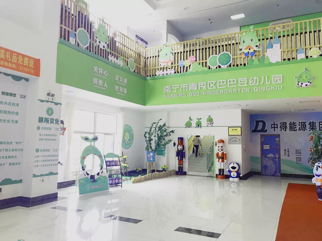 南宁市青秀区巴巴豆幼儿园