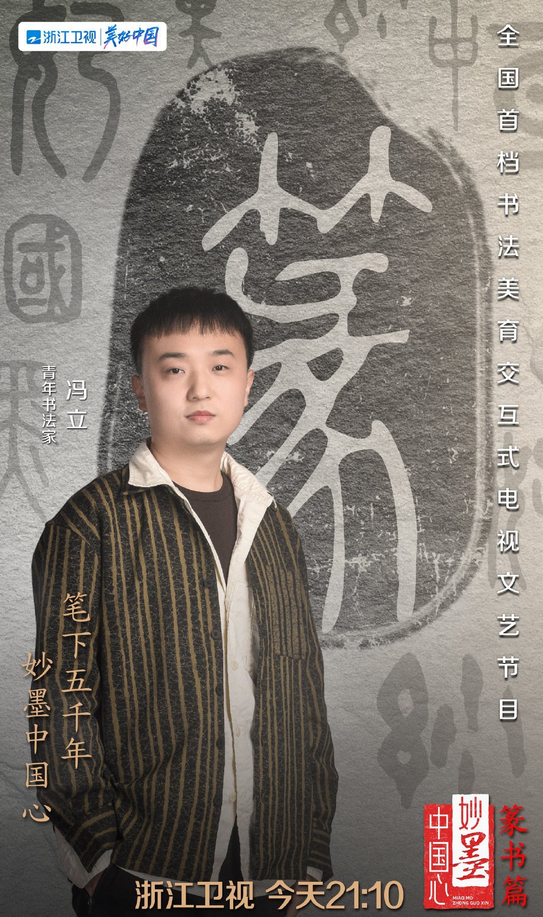 lemmaid="868580">浙江卫视 /a>推出的书法美育交互式电视文艺节目