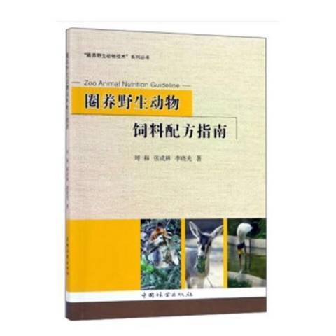 圈养野生动物饲料配方指南_百度百科