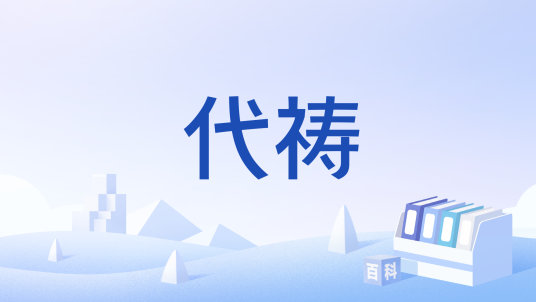 代祷_百度百科
