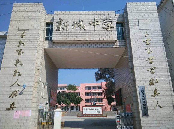 大余县新城中学创办于1957年,位于江西省赣州市大余县 a target="