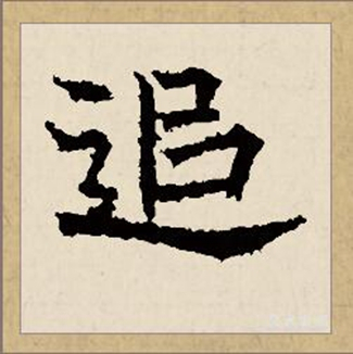 追（汉语文字）_百度百科