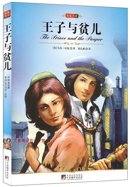 王子与贫儿