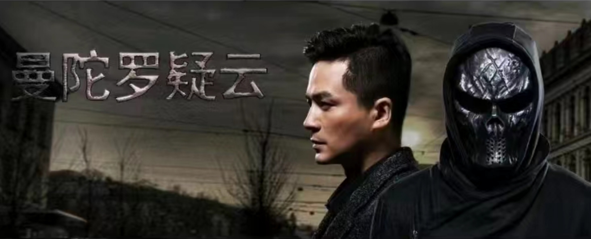 曼陀罗疑云&middot;破茧
