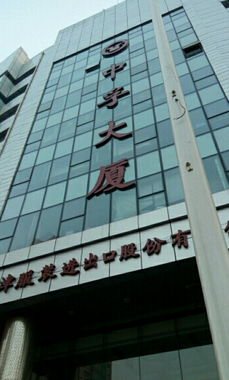 中孚大厦