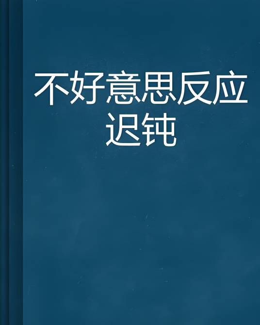 不好意思反应迟钝_百度百科