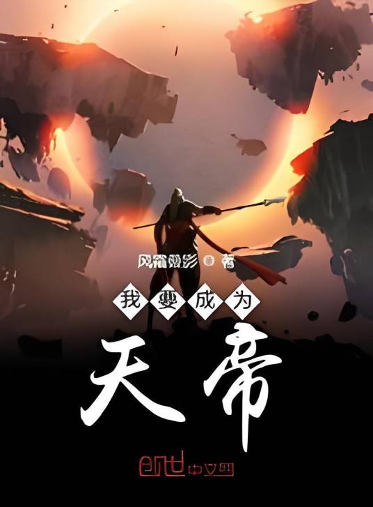 我要成为天帝_百度百科