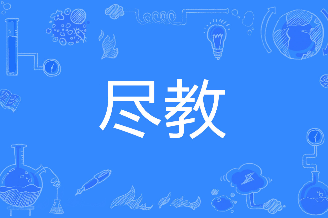  p>尽教,读音为jǐn jiào,汉语词语,意思是尽管,任凭.