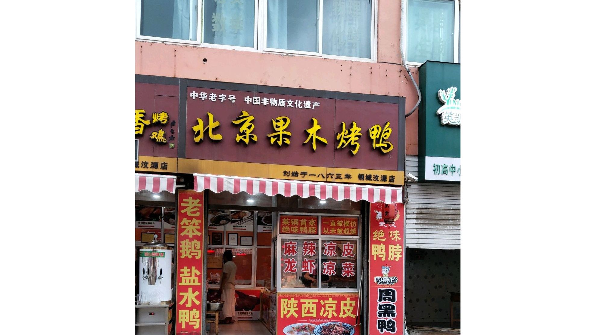 北京果木烤鸭(济南市药品稽查大队西北)