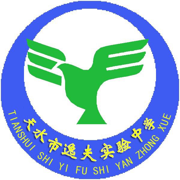 甘肃省天水市逸夫实验中学