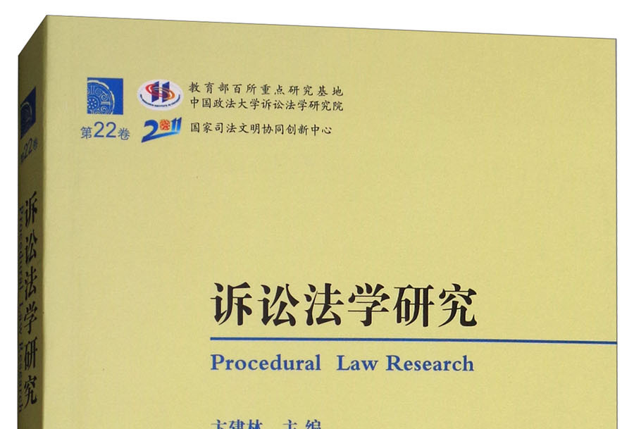 诉讼法学研究(第22卷)