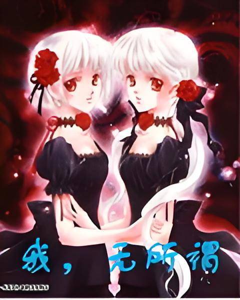 我，无所谓_百度百科