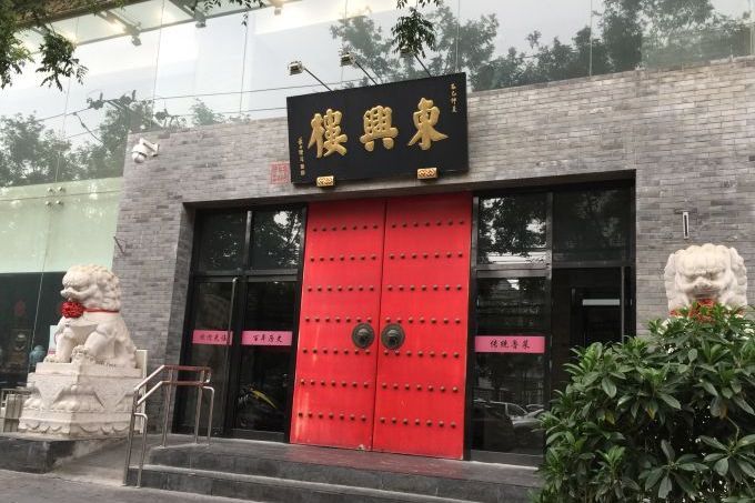 东兴楼饭庄(广安门店)