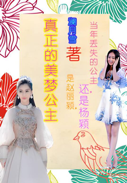 真正的美梦公主_百度百科