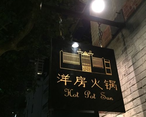 洋房火锅(新天地店)