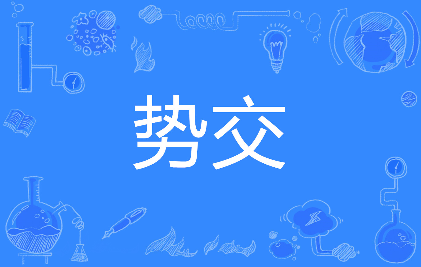  p>势交,读音shì jiāo,汉语词语,指攀权附势之交. /p>