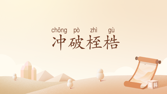 冲破桎梏（汉语词汇）_百度百科