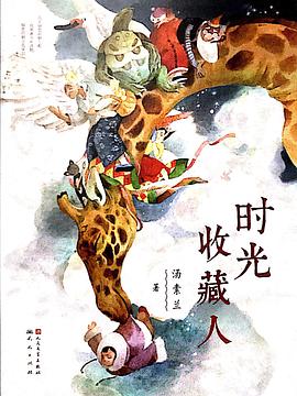 《时光收藏人》是人民文学出版社 天天出版社出版的图书,作者是汤素兰