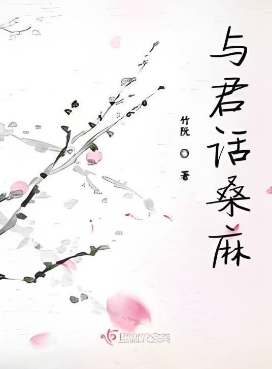 与君话桑麻_百度百科