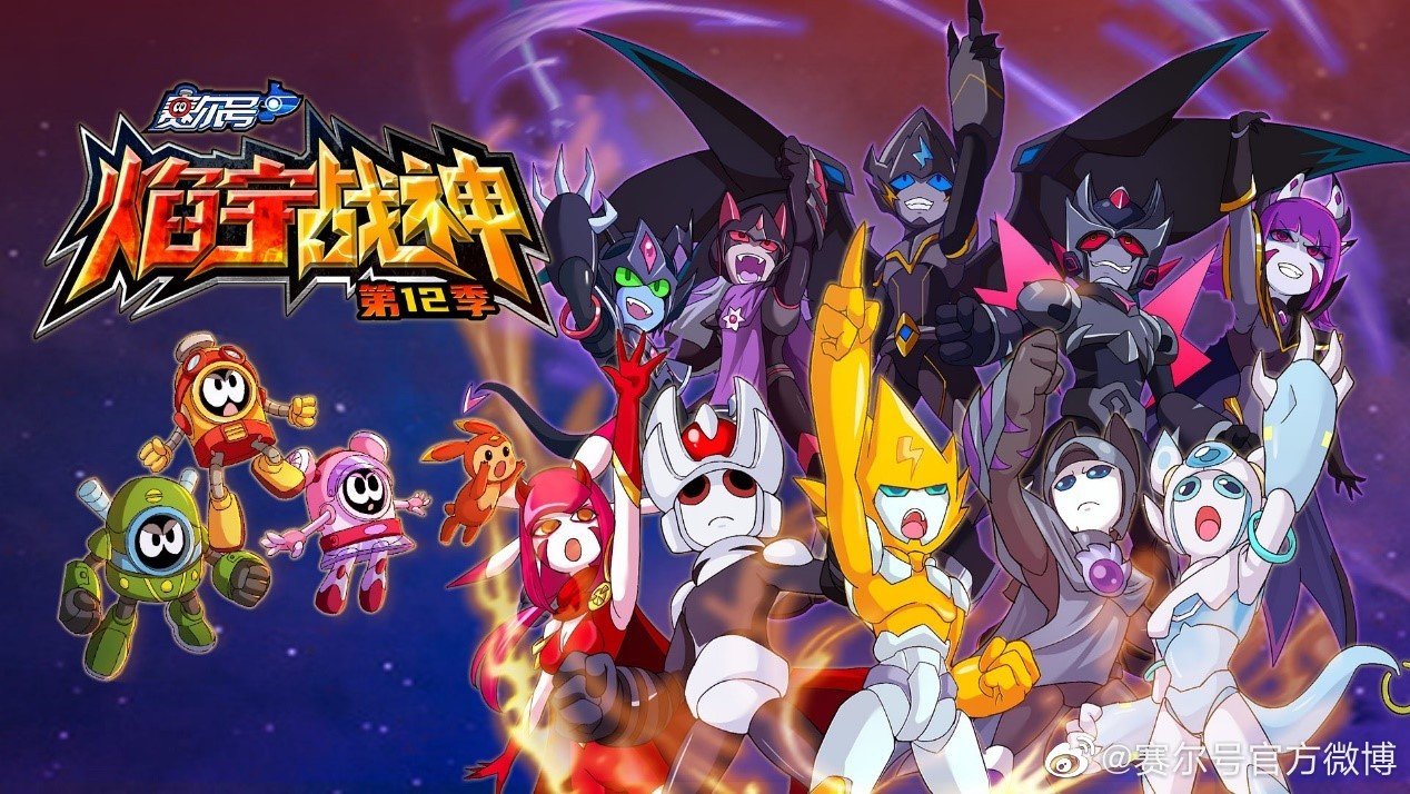 赛尔号第12季:焰宇战神