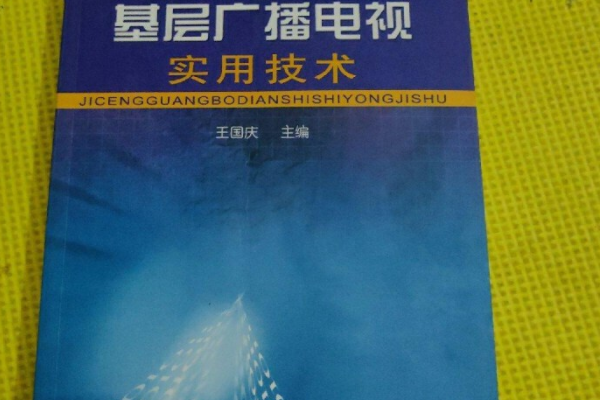 基层广播电视实用技术
