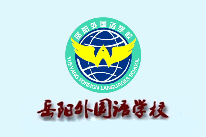 岳阳外国语学校