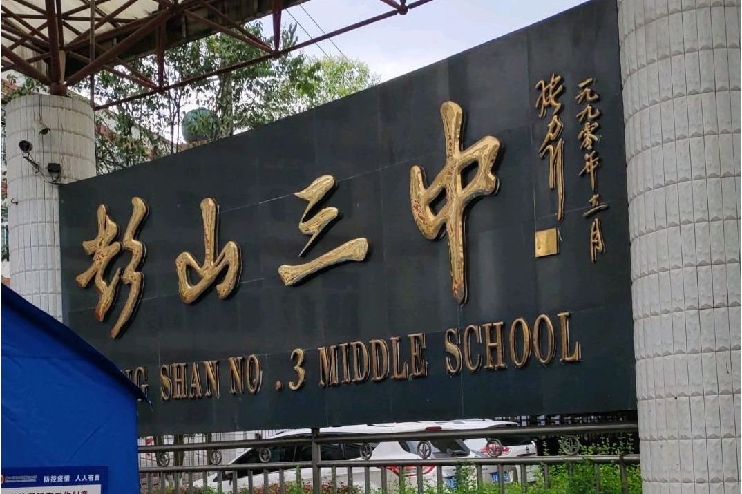  p>彭山区第三中学,位于 a target="_blank" href="/item/四川省