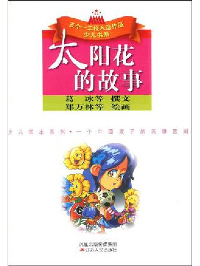 太阳花的故事