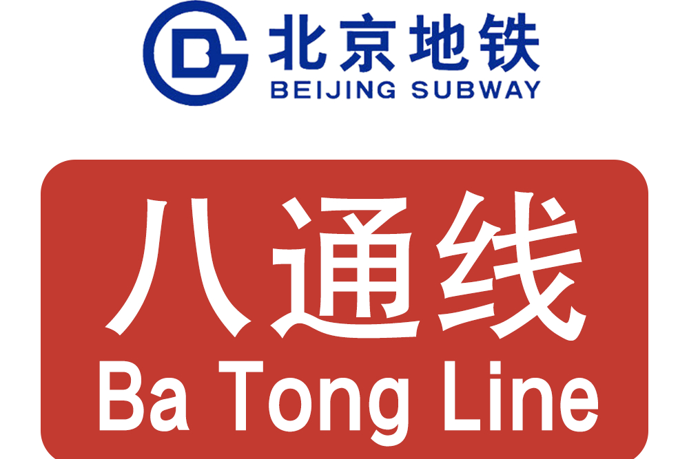  p>北京地铁八通线(beijing subway ba tong line),是中国 a target="