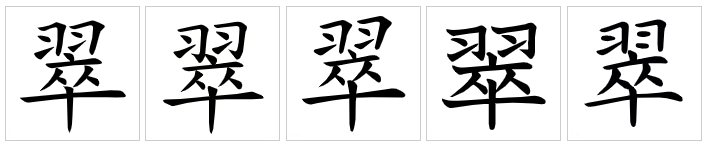  p>翠(拼音:cuì),是汉语通用规范一级字.此字始见于战国文字.
