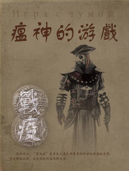 瘟神的游戏_百度百科