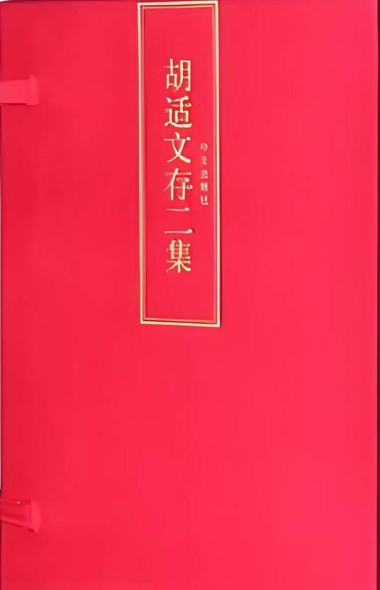 胡适文存（精装典藏全7册）（首次影印无删节本）_百度百科