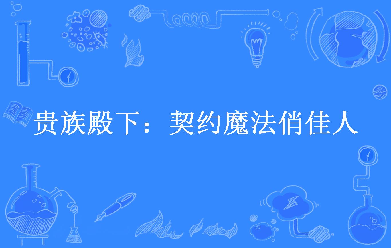 贵族殿下:契约魔法俏佳人