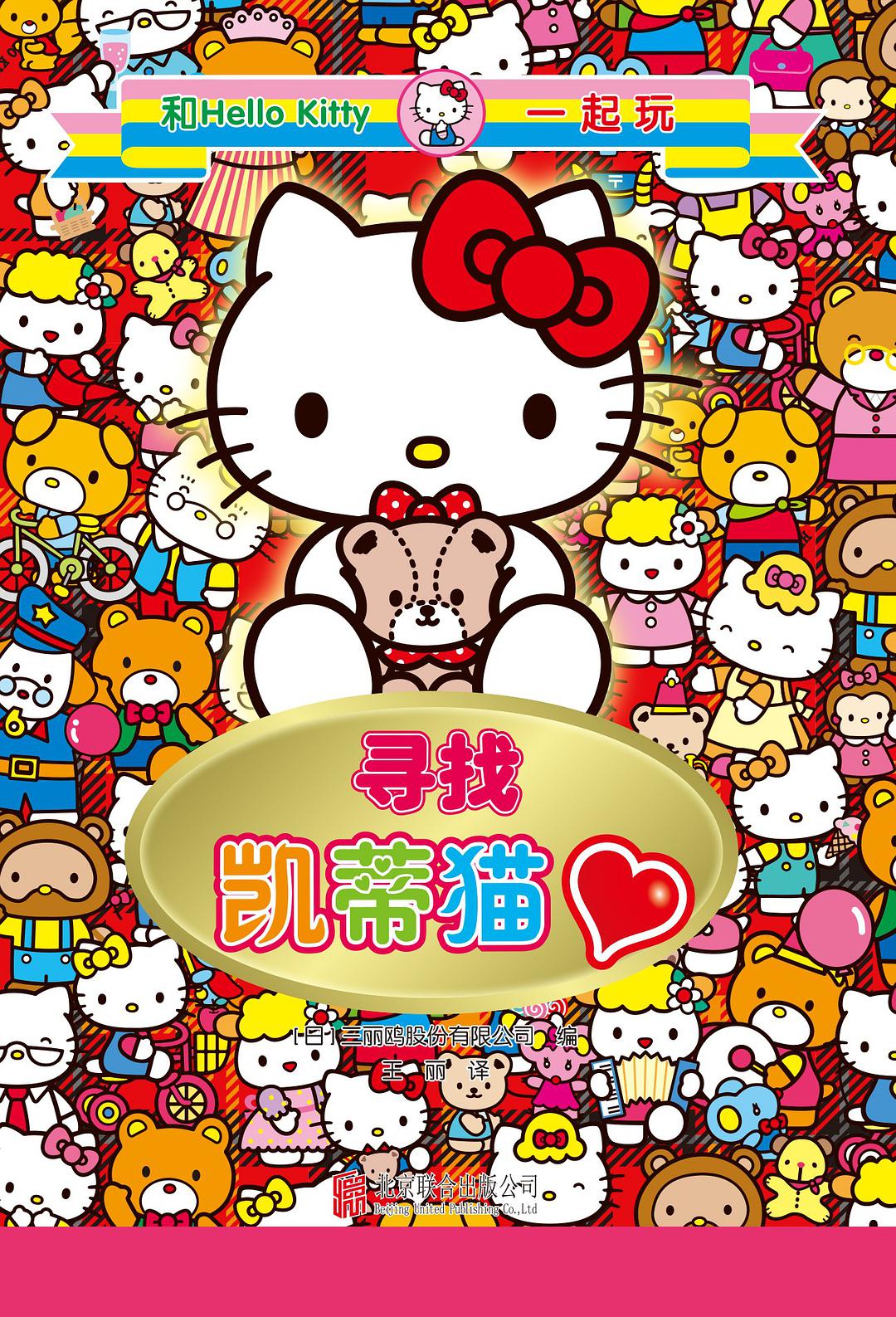 寻找凯蒂猫》是2017年低音     北京联合出版公司出版发行的图书