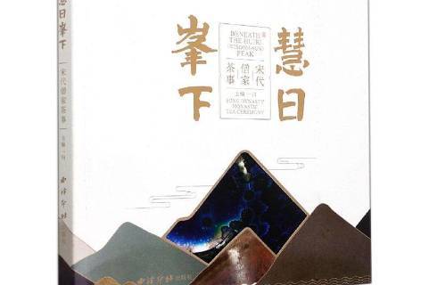 慧日峰下:宋代僧家茶事