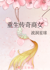 重生传奇商女