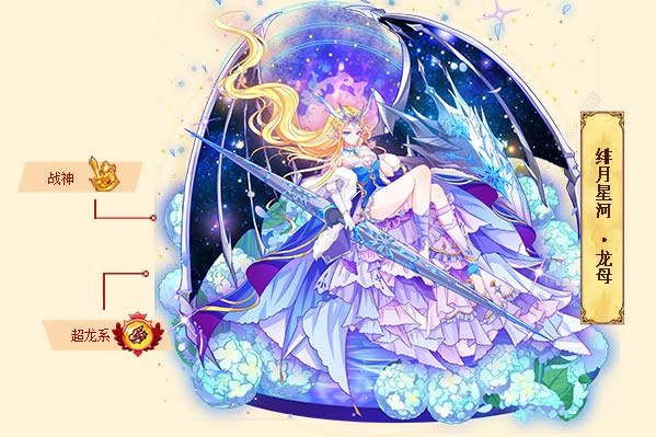  p>绯月星河·龙母是游戏《西普大陆》中的精灵. /p>