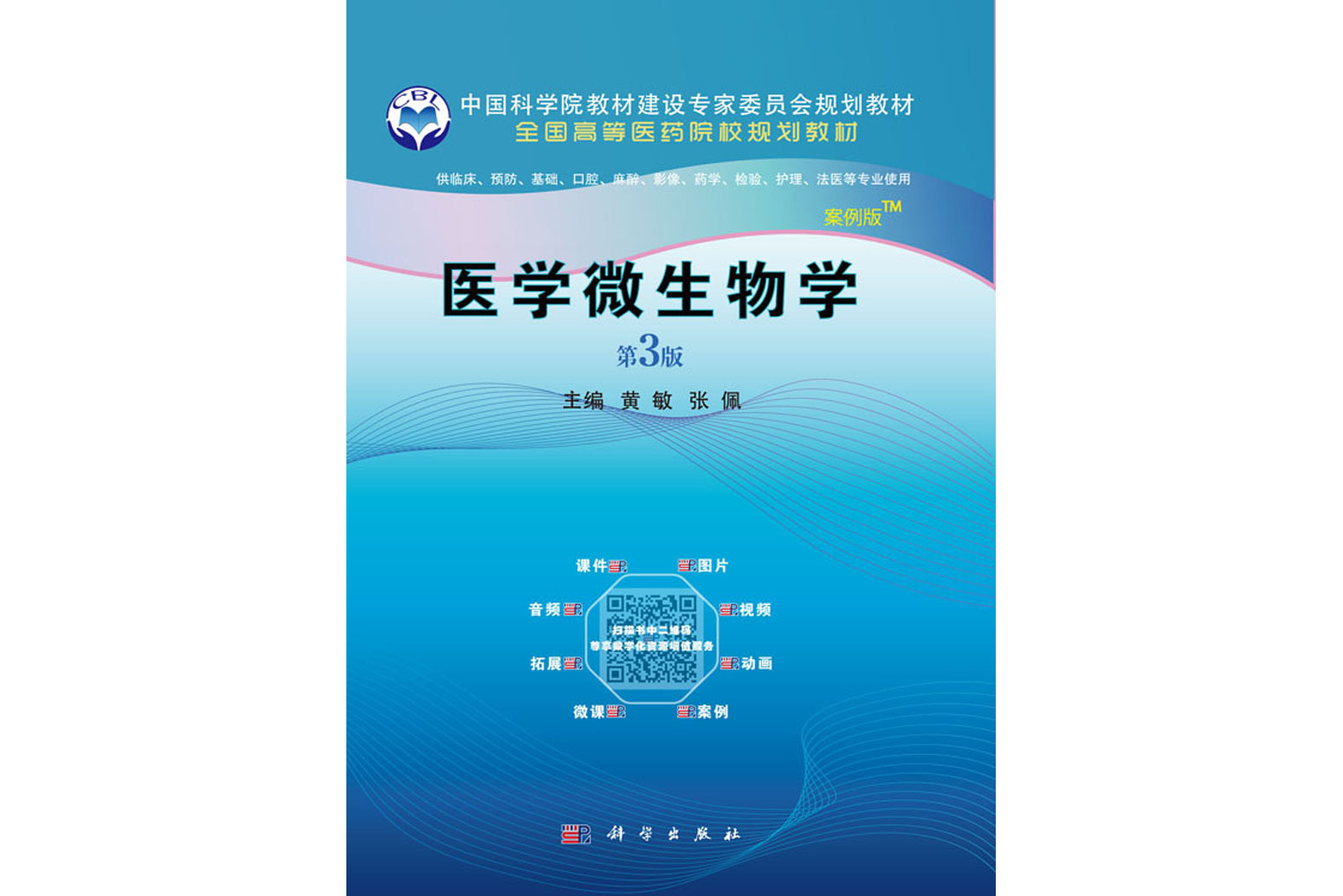 医学微生物学(案例版,第3版)