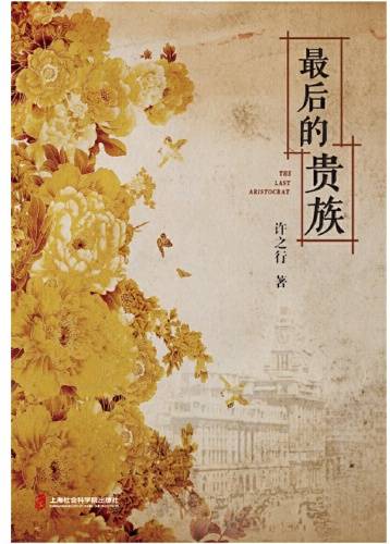 最后的贵族（2018年上海社会科学院出版社出版的图书）_百度百科