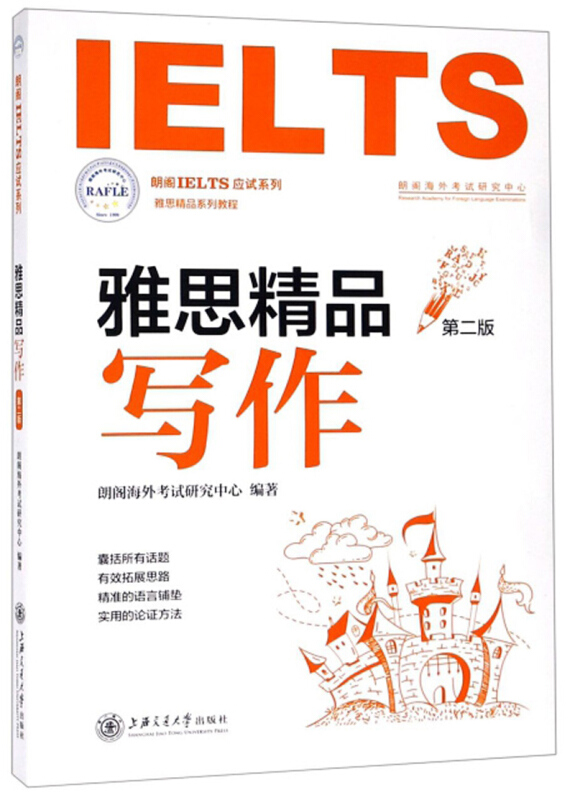 《雅思精品写作》是2019年上海交通大学出版社出版的图书,作者是朗阁