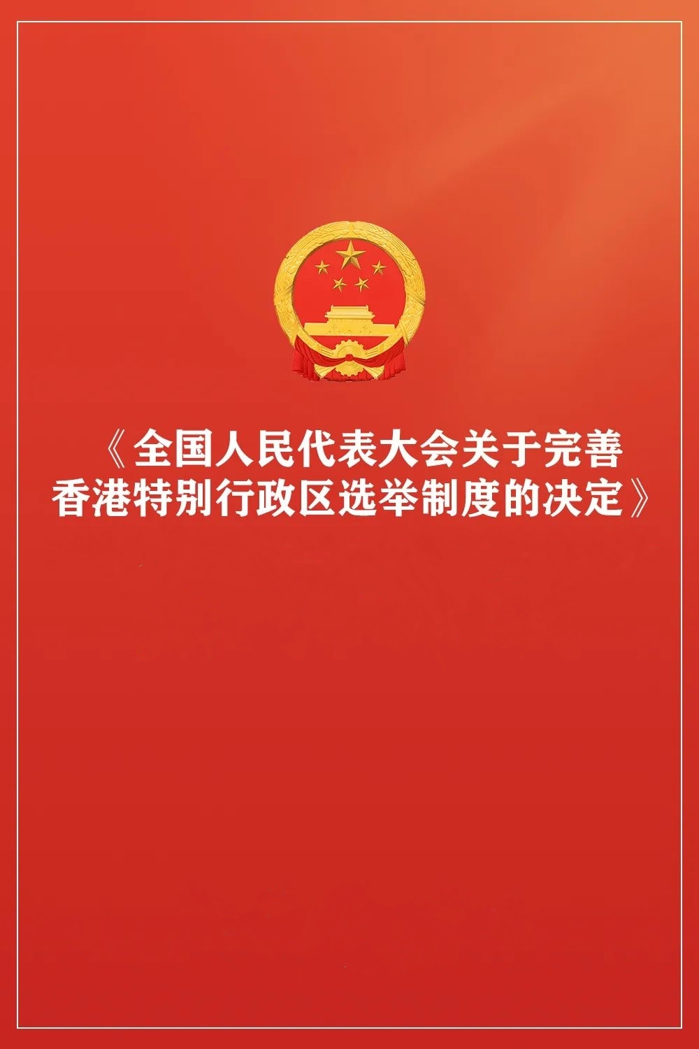 发展适合香港特别行政区实际情况的民主制度,根据《中华人民共和国