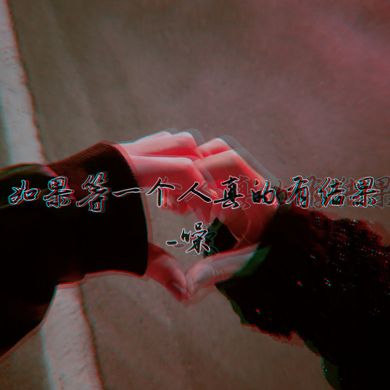  p>《如果等一个人真的有结果》是由苏天伦作词,作曲,歌手噪演唱的一