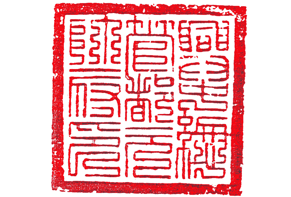 兴中总管都元帅府印