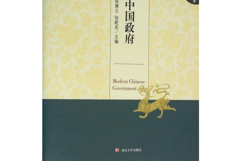  p data-id="gnx8mzlmun">《当代中国政府》是2016年南京大学出版社