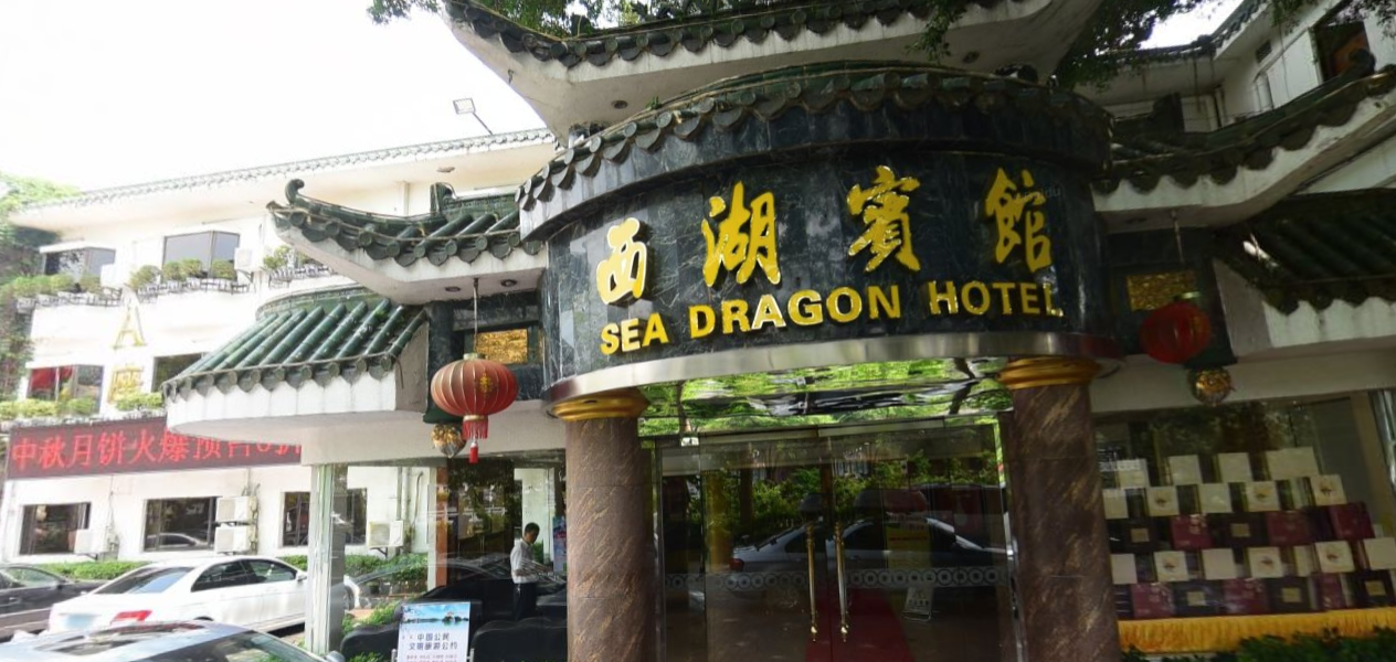 惠州市西湖宾馆