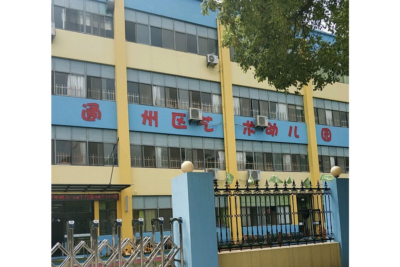 南通市通州区艺术幼儿园