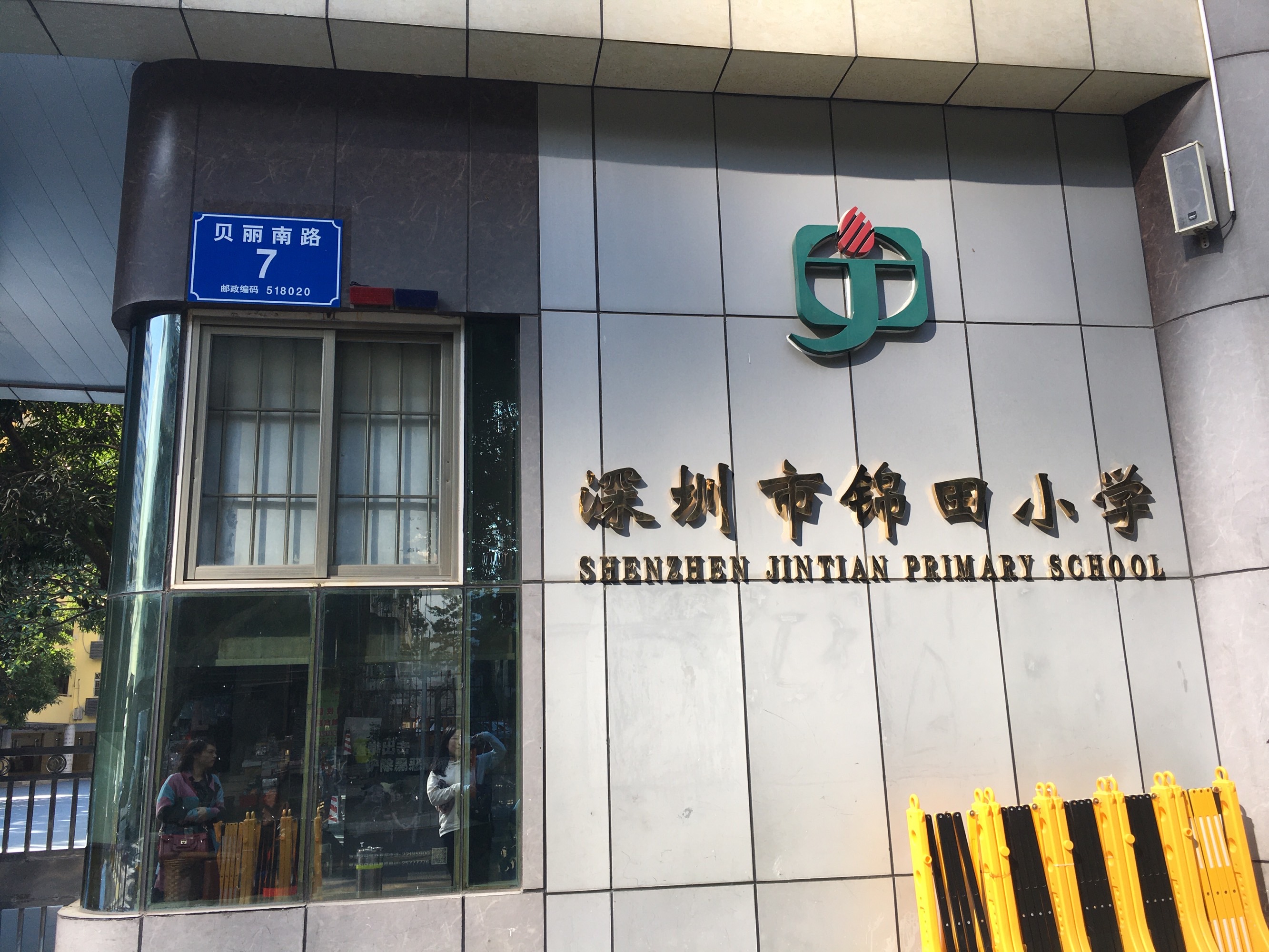深圳市锦田小学